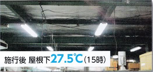AYAS工法施工前　屋根下27.5℃