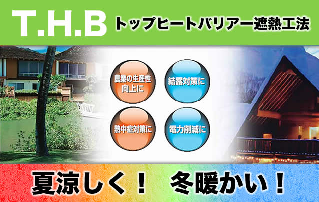 日本一のノウハウと世界一の遮熱素材で既築建物の省エネ・省コストや生活環境の改善を行います。