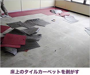 床上のタイルカーペットを剥がす